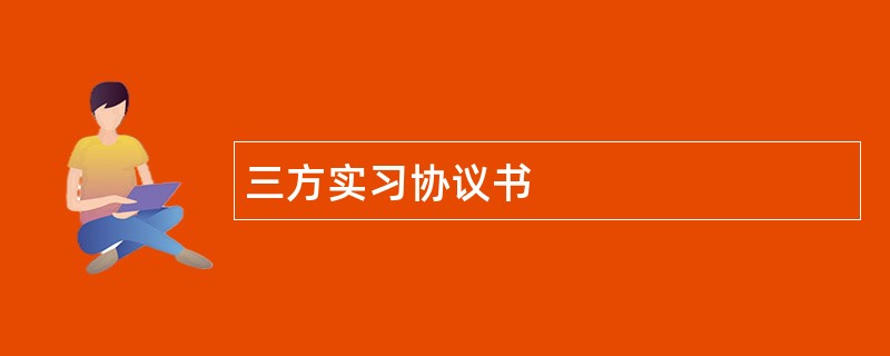 三方实习协议书