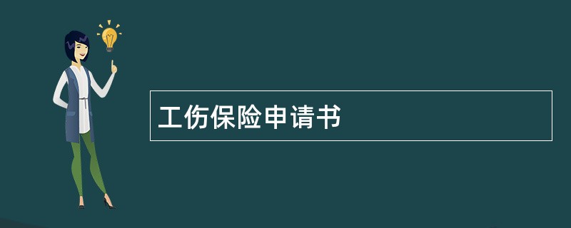 工伤保险申请书