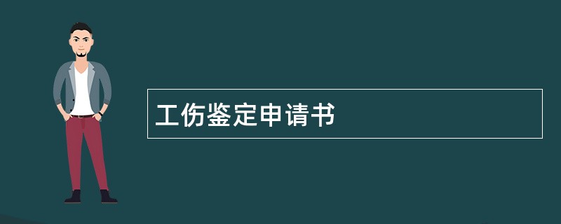 工伤鉴定申请书