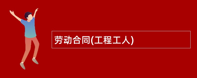 劳动合同(工程工人)