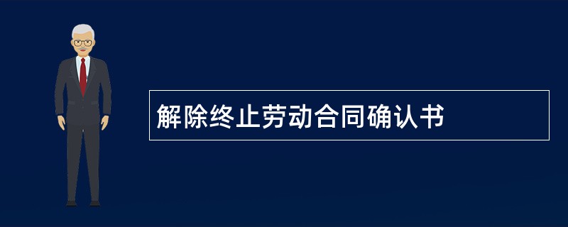 解除终止劳动合同确认书