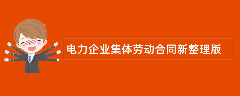 电力企业集体劳动合同新整理版