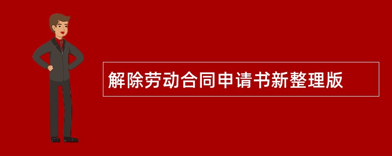 解除劳动合同申请书新整理版