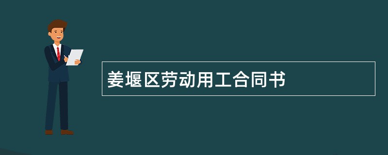 姜堰区劳动用工合同书