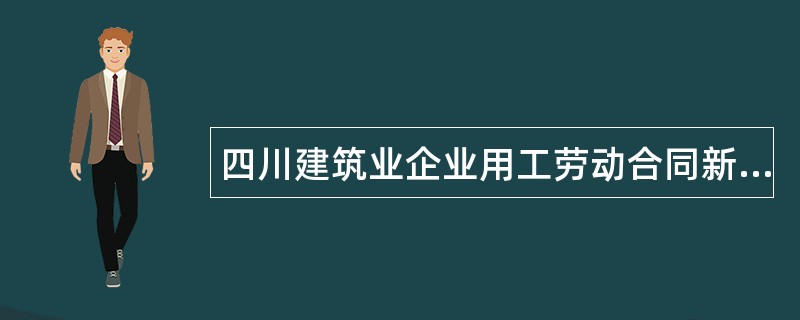 四川建筑业企业用工劳动合同新整理版