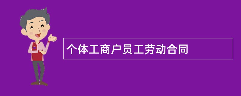 个体工商户员工劳动合同