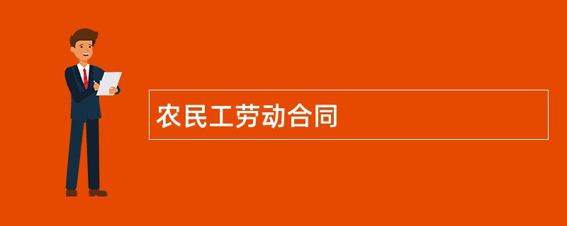 农民工劳动合同