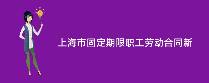 上海市固定期限职工劳动合同新