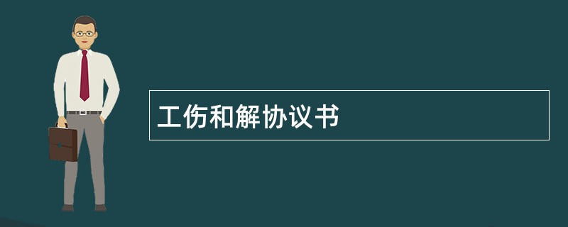 工伤和解协议书