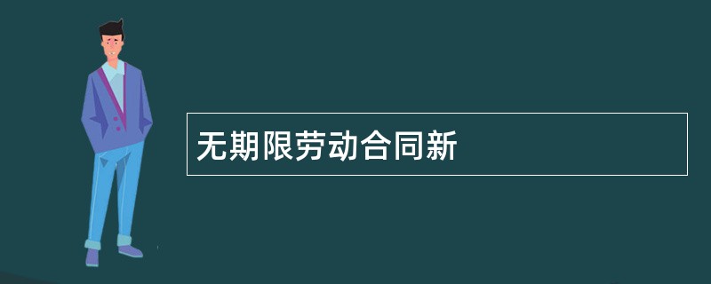 无期限劳动合同新