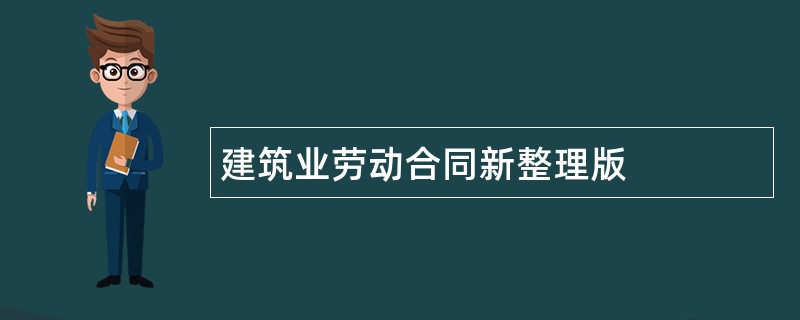 建筑业劳动合同新整理版