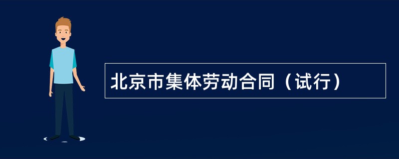 北京市集体劳动合同（试行）