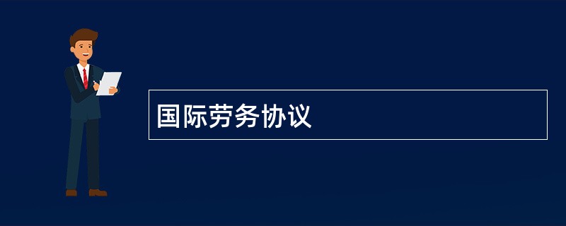 国际劳务协议