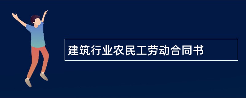 建筑行业农民工劳动合同书