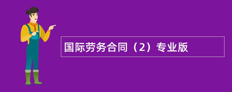 国际劳务合同（2）专业版