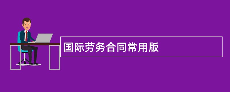 国际劳务合同常用版