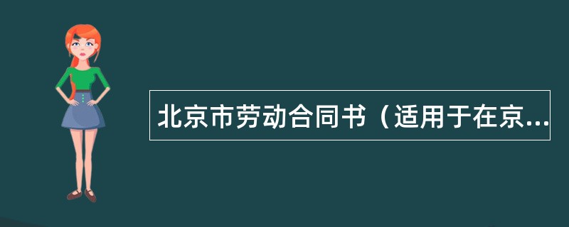 北京市劳动合同书（适用于在京建筑施工企业外地农民工）新