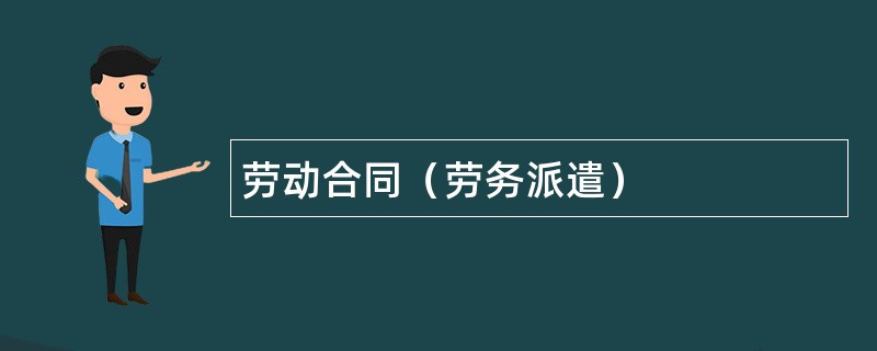 劳动合同（劳务派遣）