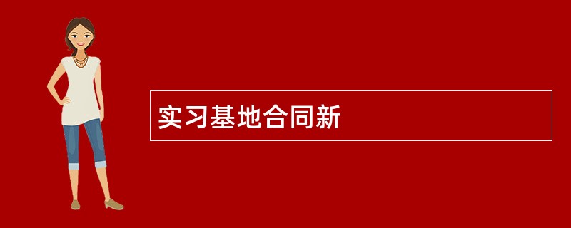 实习基地合同新