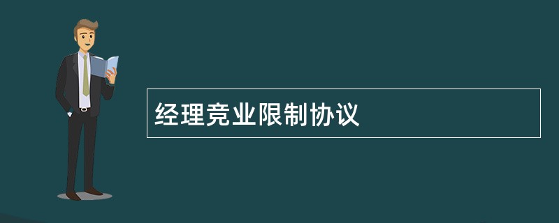 经理竞业限制协议