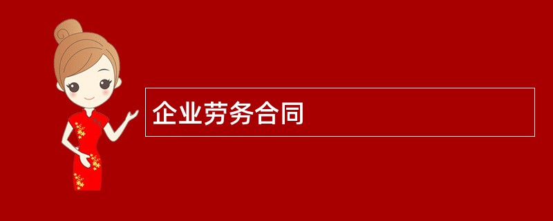 企业劳务合同