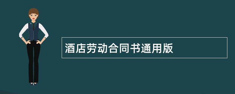 酒店劳动合同书通用版