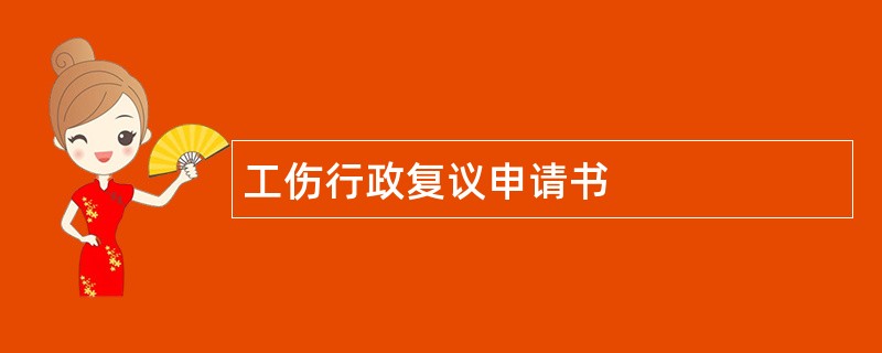 工伤行政复议申请书