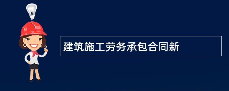 建筑施工劳务承包合同新