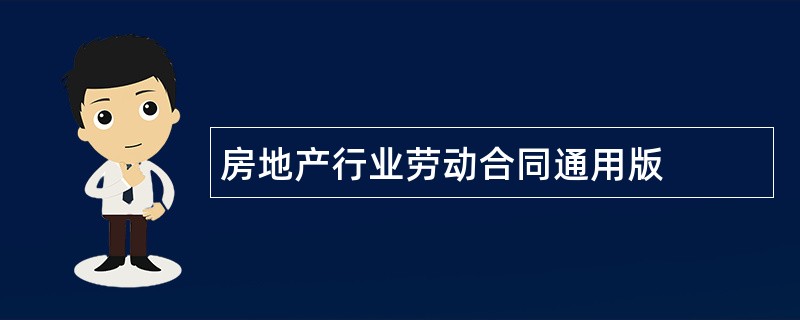 房地产行业劳动合同通用版