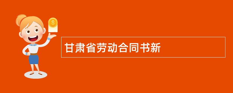 甘肃省劳动合同书新