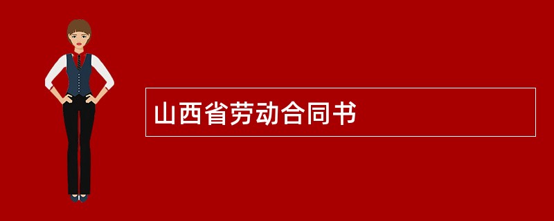 山西省劳动合同书