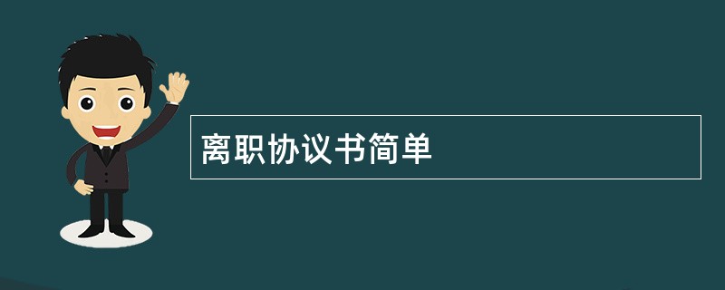 离职协议书简单