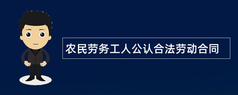 农民劳务工人公认合法劳动合同