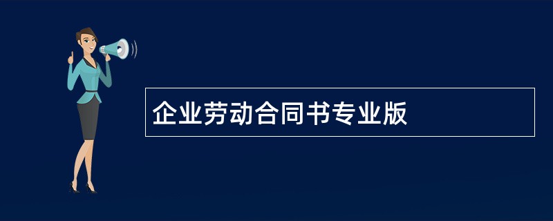 企业劳动合同书专业版