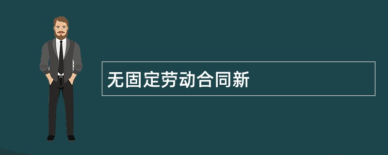 无固定劳动合同新