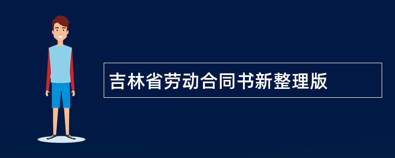 吉林省劳动合同书新整理版