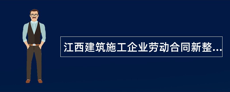 江西建筑施工企业劳动合同新整理版