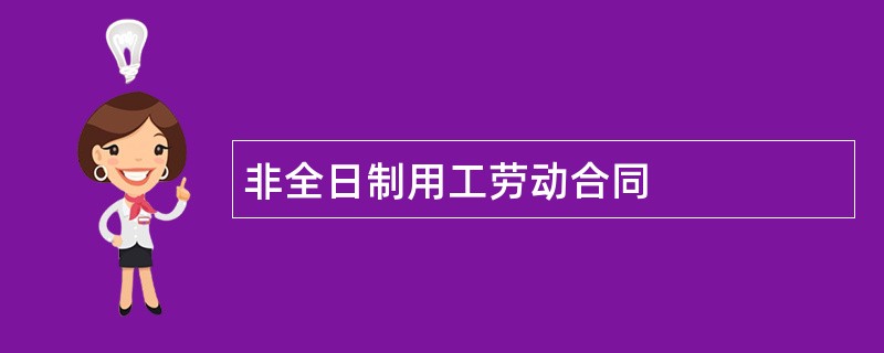 非全日制用工劳动合同