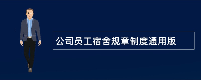 公司员工宿舍规章制度通用版