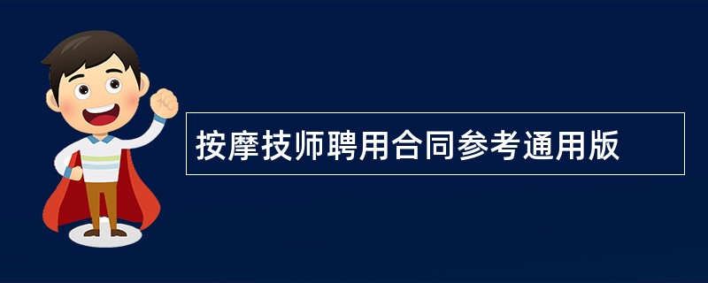 按摩技师聘用合同参考通用版