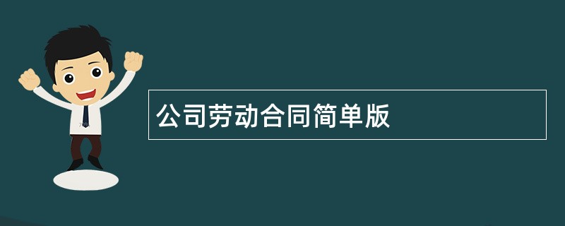 公司劳动合同简单版