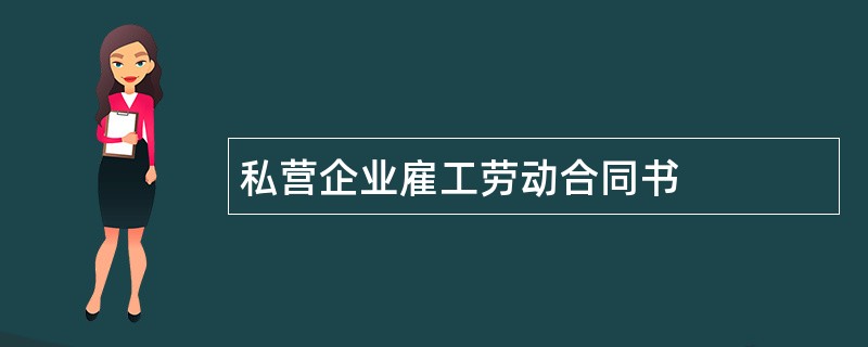 私营企业雇工劳动合同书