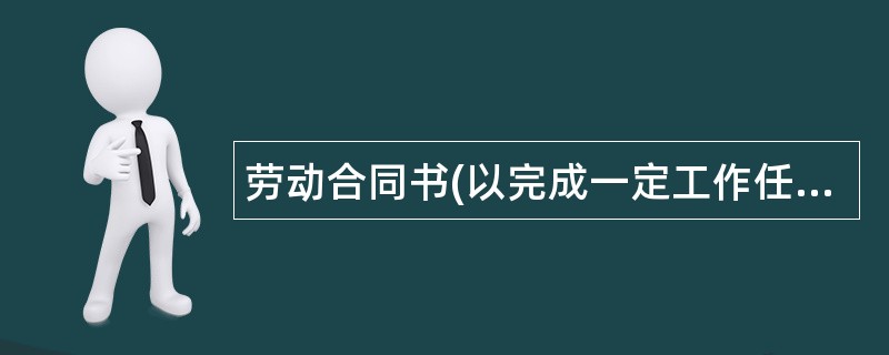 劳动合同书(以完成一定工作任务为期限)