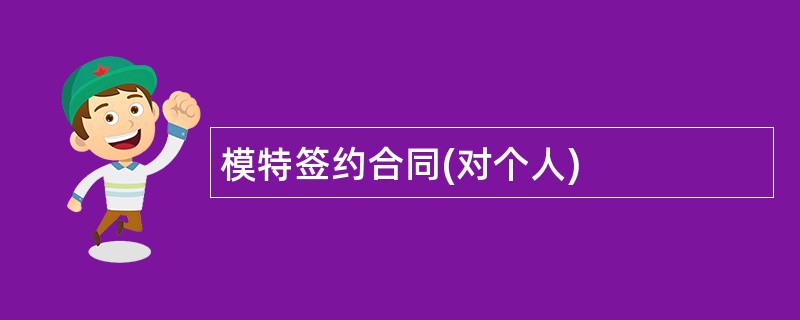 模特签约合同(对个人)