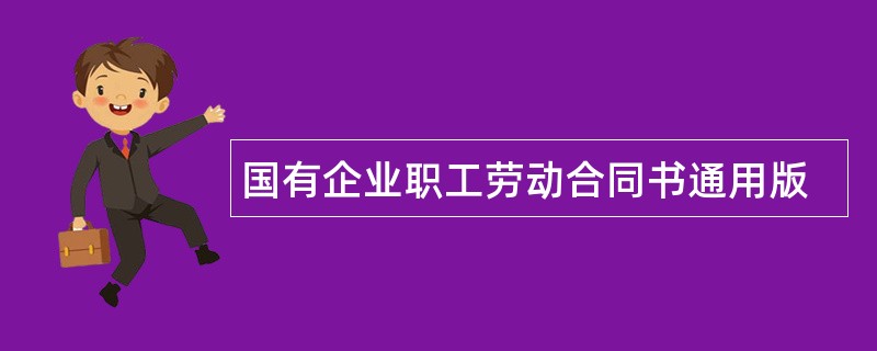 国有企业职工劳动合同书通用版