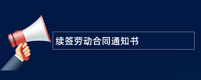 续签劳动合同通知书