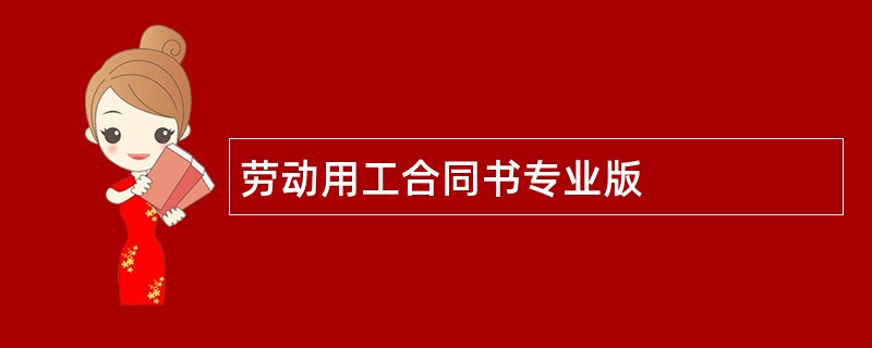 劳动用工合同书专业版