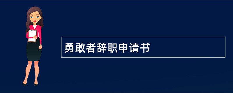 勇敢者辞职申请书