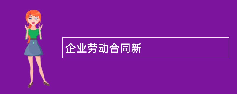 企业劳动合同新