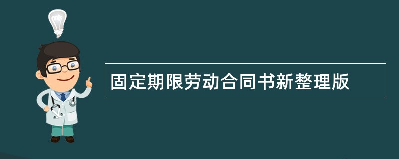 固定期限劳动合同书新整理版